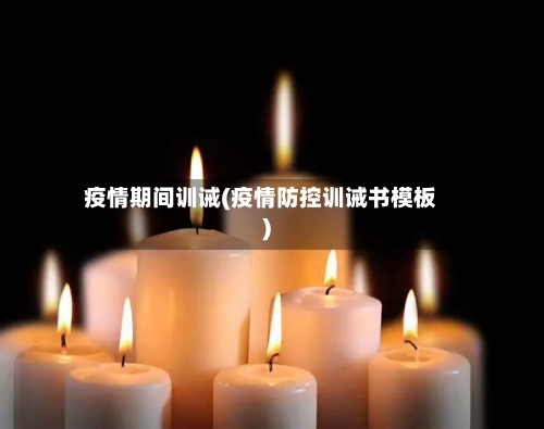 疫情期间训诫(疫情防控训诫书模板)-第3张图片