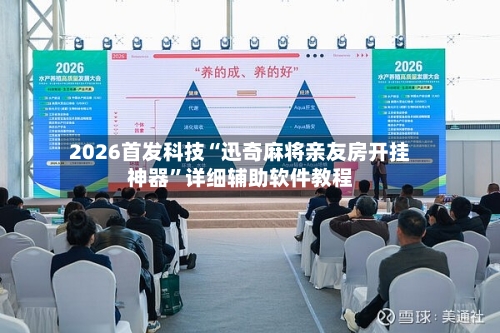 2026首发科技“迅奇麻将亲友房开挂神器	”详细辅助软件教程-第2张图片