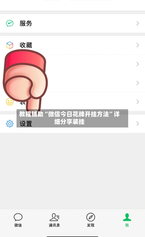 教程辅助“微信今日花牌开挂方法”详细分享装挂