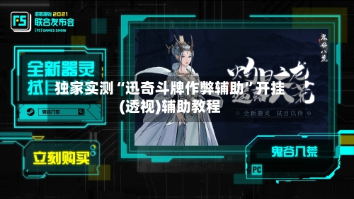 独家实测“迅奇斗牌作弊辅助	”开挂(透视)辅助教程-第1张图片