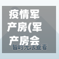 疫情军产房(军产房会升级住宅小区吗)-第1张图片