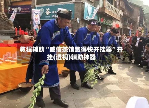 教程辅助“威信茶馆跑得快开挂器	”开挂(透视)辅助神器-第1张图片