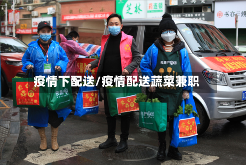 疫情下配送/疫情配送蔬菜兼职-第2张图片