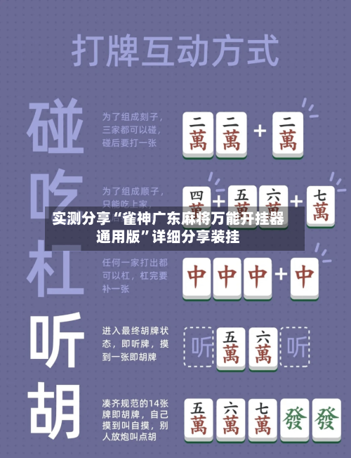 实测分享“雀神广东麻将万能开挂器通用版”详细分享装挂-第2张图片