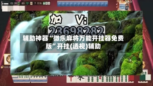 辅助神器“微乐麻将万能开挂器免费版”开挂(透视)辅助