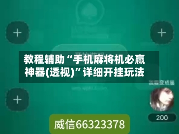 教程辅助“手机麻将机必赢神器(透视)	”详细开挂玩法-第2张图片