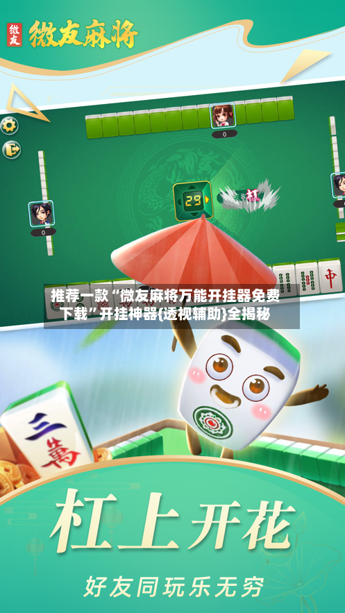 推荐一款“微友麻将万能开挂器免费下载”开挂神器{透视辅助}全揭秘-第1张图片