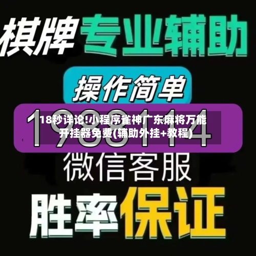 18秒详论!小程序雀神广东麻将万能开挂器免费(辅助外挂+教程)-第2张图片