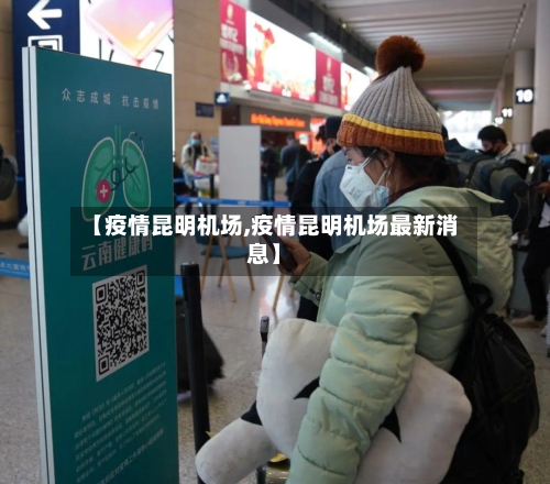 【疫情昆明机场,疫情昆明机场最新消息】