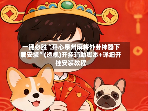 一键必胜“开心泉州麻将外卦神器下载安装”(透视)开挂辅助脚本+详细开挂安装教程-第3张图片