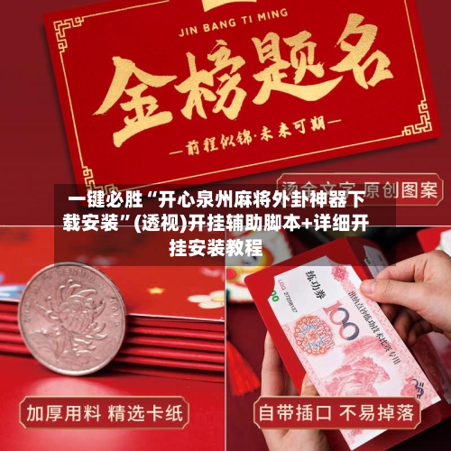 一键必胜“开心泉州麻将外卦神器下载安装	”(透视)开挂辅助脚本+详细开挂安装教程-第2张图片