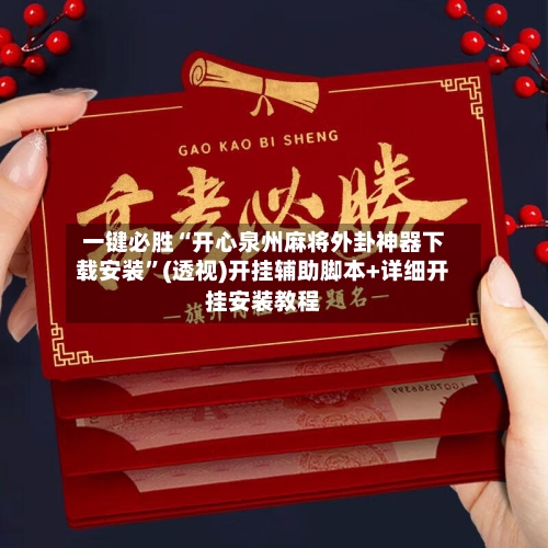 一键必胜“开心泉州麻将外卦神器下载安装”(透视)开挂辅助脚本+详细开挂安装教程