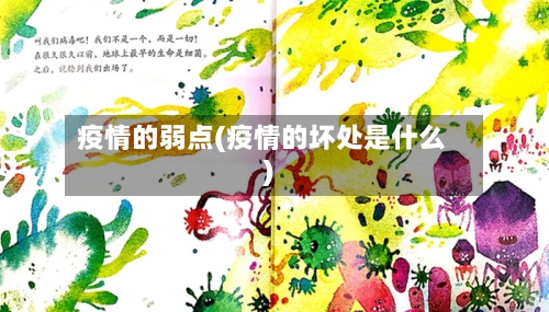 疫情的弱点(疫情的坏处是什么)-第1张图片