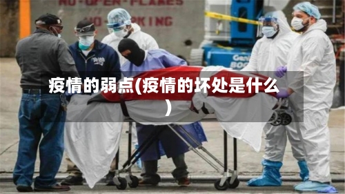 疫情的弱点(疫情的坏处是什么)-第3张图片