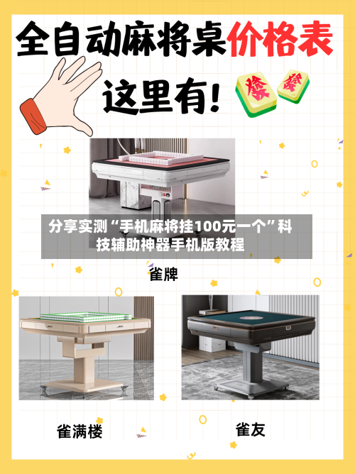 分享实测“手机麻将挂100元一个”科技辅助神器手机版教程-第3张图片