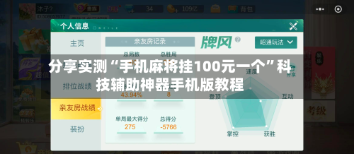分享实测“手机麻将挂100元一个”科技辅助神器手机版教程-第1张图片