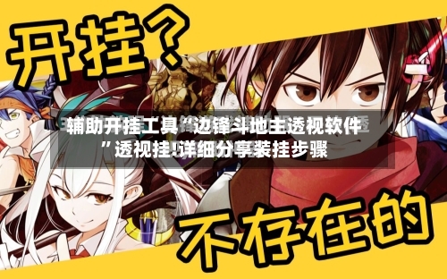 辅助开挂工具“边锋斗地主透视软件”透视挂!详细分享装挂步骤-第2张图片