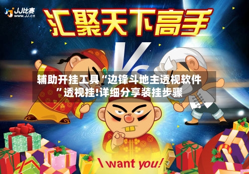 辅助开挂工具“边锋斗地主透视软件”透视挂!详细分享装挂步骤-第1张图片