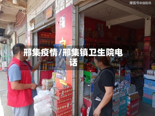 邢集疫情/邢集镇卫生院电话-第2张图片