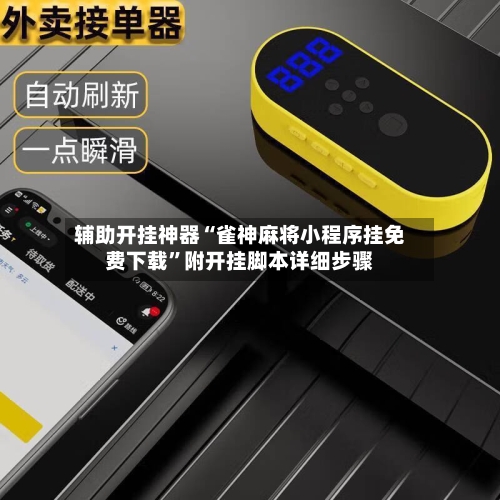 辅助开挂神器“雀神麻将小程序挂免费下载	”附开挂脚本详细步骤-第3张图片