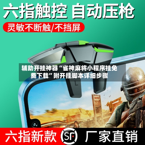 辅助开挂神器“雀神麻将小程序挂免费下载”附开挂脚本详细步骤-第2张图片