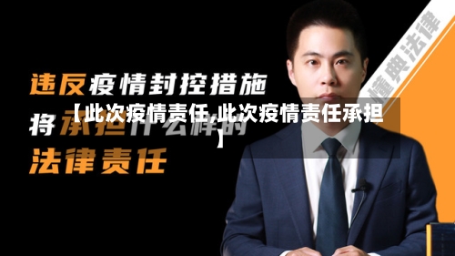 【此次疫情责任,此次疫情责任承担】-第1张图片