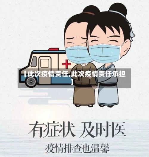 【此次疫情责任,此次疫情责任承担】-第2张图片