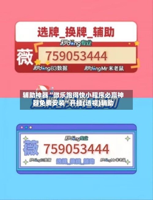 辅助神器“微乐跑得快小程序必赢神器免费安装	”开挂(透视)辅助-第2张图片