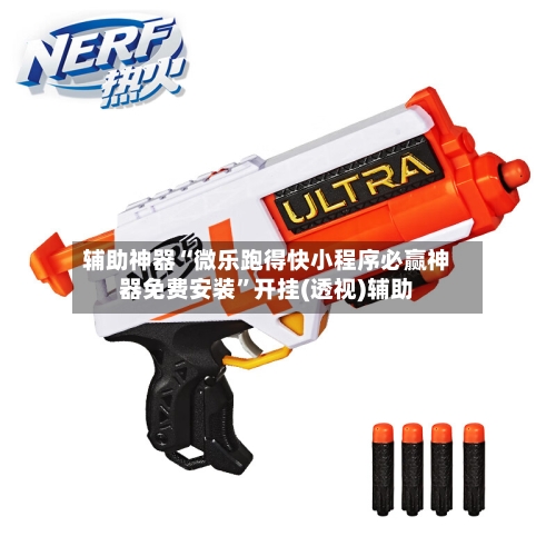 辅助神器“微乐跑得快小程序必赢神器免费安装”开挂(透视)辅助