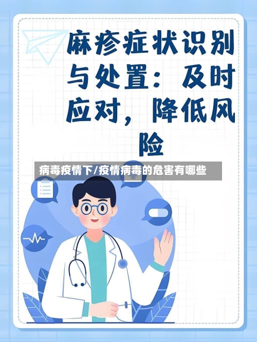 病毒疫情下/疫情病毒的危害有哪些-第2张图片