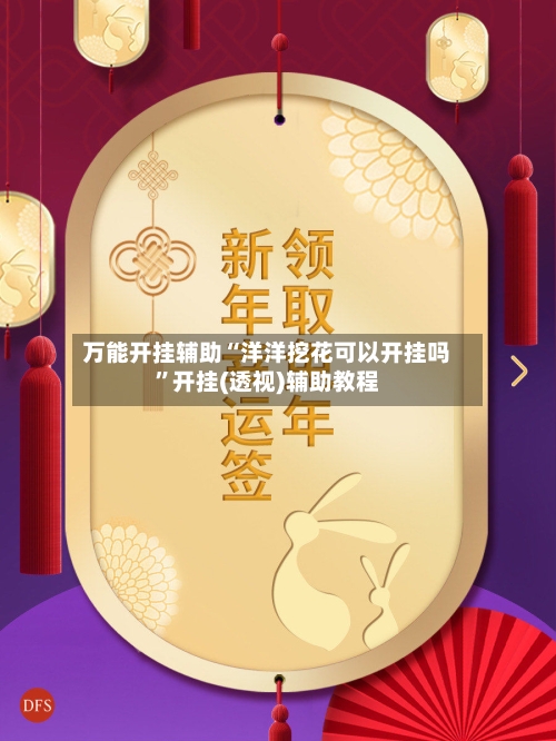 万能开挂辅助“洋洋挖花可以开挂吗”开挂(透视)辅助教程-第1张图片