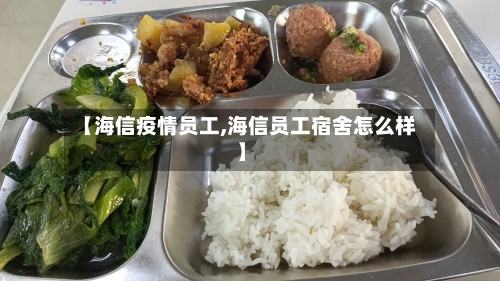 【海信疫情员工,海信员工宿舍怎么样】-第3张图片