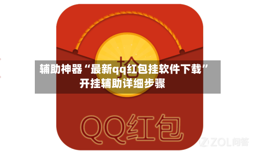 辅助神器“最新qq红包挂软件下载”开挂辅助详细步骤