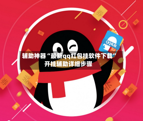 辅助神器“最新qq红包挂软件下载	”开挂辅助详细步骤-第2张图片