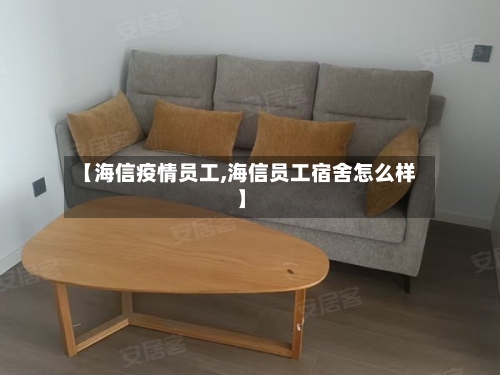 【海信疫情员工,海信员工宿舍怎么样】-第1张图片