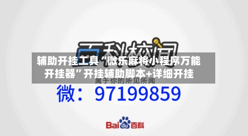 辅助开挂工具“微乐麻将小程序万能开挂器”开挂辅助脚本+详细开挂-第1张图片
