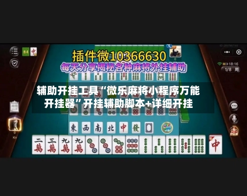 辅助开挂工具“微乐麻将小程序万能开挂器	”开挂辅助脚本+详细开挂-第2张图片