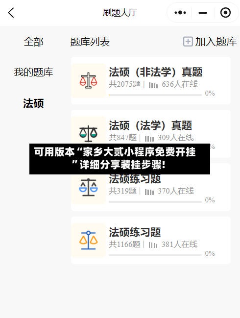 可用版本“家乡大贰小程序免费开挂”详细分享装挂步骤!-第2张图片