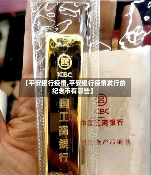 【平安银行疫情,平安银行疫情发行的纪念币有哪些】