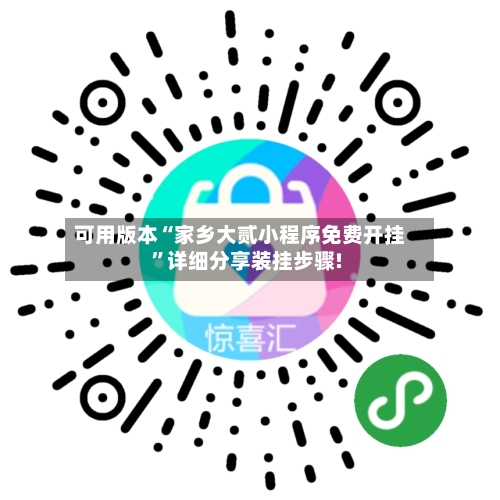 可用版本“家乡大贰小程序免费开挂”详细分享装挂步骤!-第3张图片