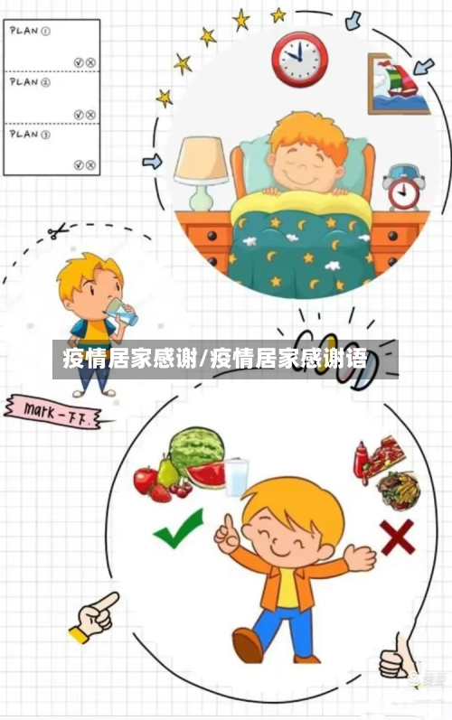 疫情居家感谢/疫情居家感谢语-第3张图片