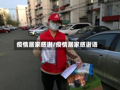 疫情居家感谢/疫情居家感谢语-第2张图片