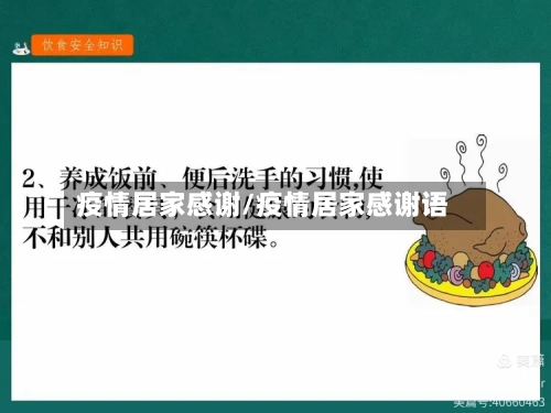 疫情居家感谢/疫情居家感谢语-第1张图片