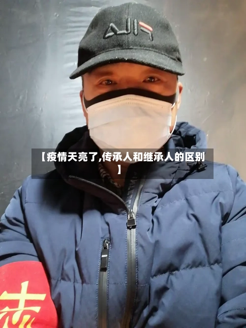 【疫情天亮了,传承人和继承人的区别】-第3张图片