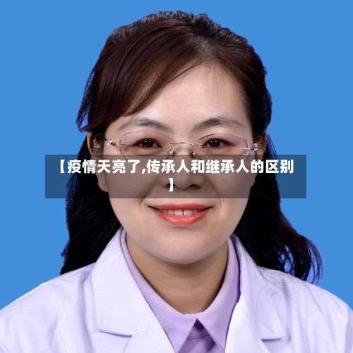 【疫情天亮了,传承人和继承人的区别】-第1张图片