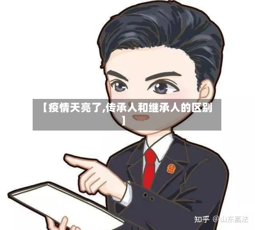 【疫情天亮了,传承人和继承人的区别】-第2张图片