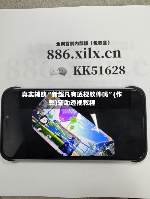 真实辅助“新超凡有透视软件吗”(作弊)辅助透视教程