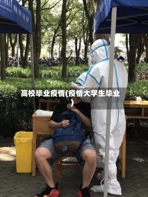 高校毕业疫情(疫情大学生毕业)-第1张图片