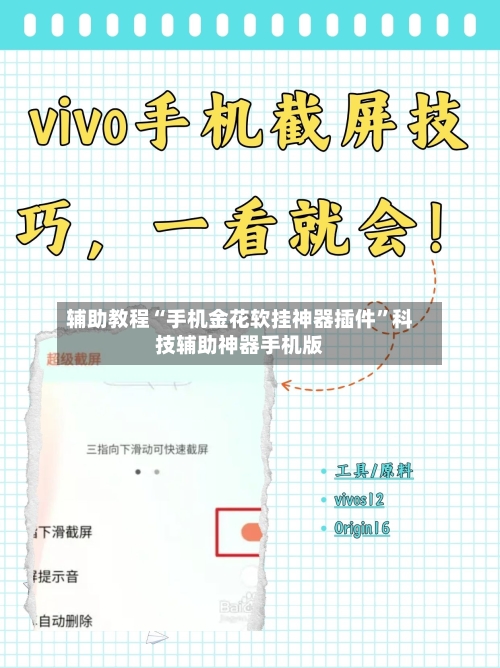 辅助教程“手机金花软挂神器插件”科技辅助神器手机版