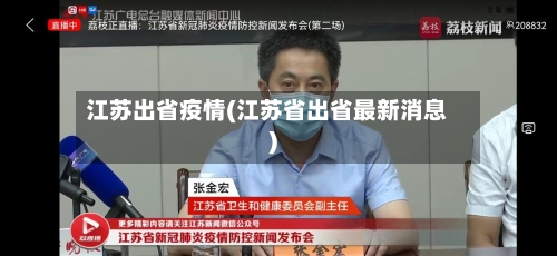 江苏出省疫情(江苏省出省最新消息)